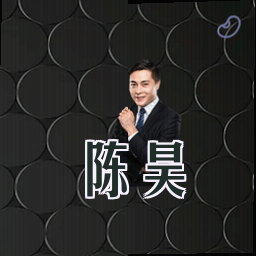 陈昊