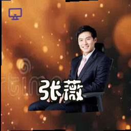 张薇